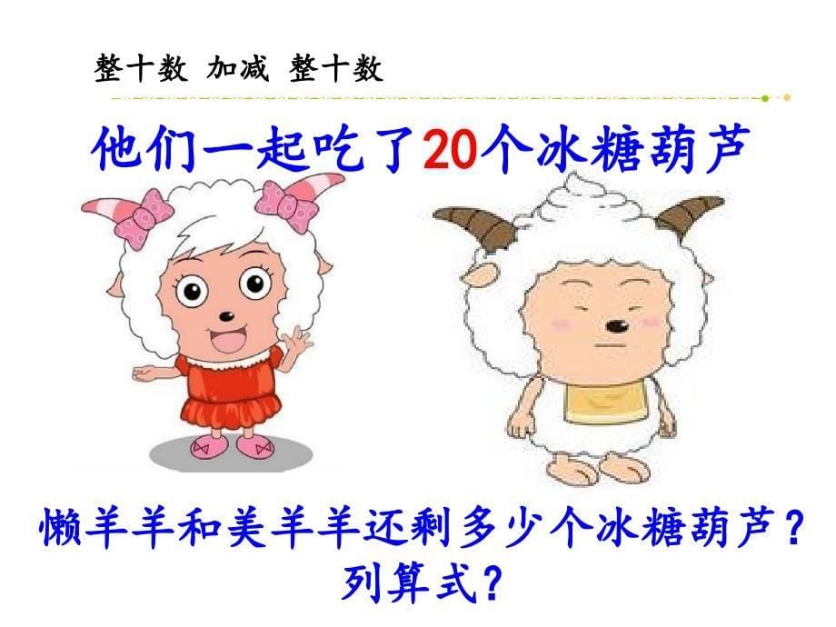 （课堂教学资料）新版人教版一年级数学下册-【课件】整十数加减整十数-刘芳_第5页