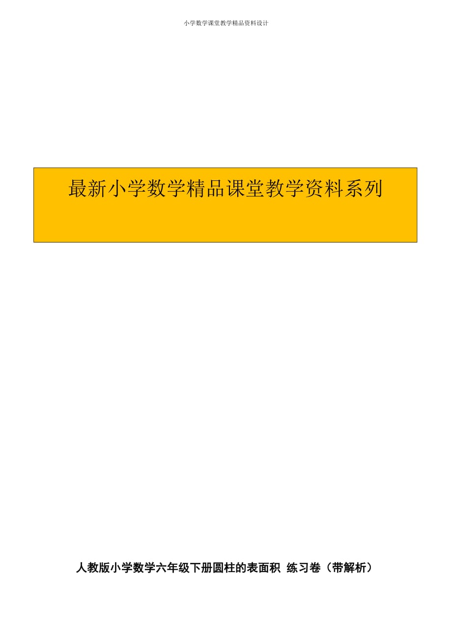 (课堂教学资料）六年级下册数学一课一练-圆柱的表面积-人教新课标（带解析）（附答案）_第1页