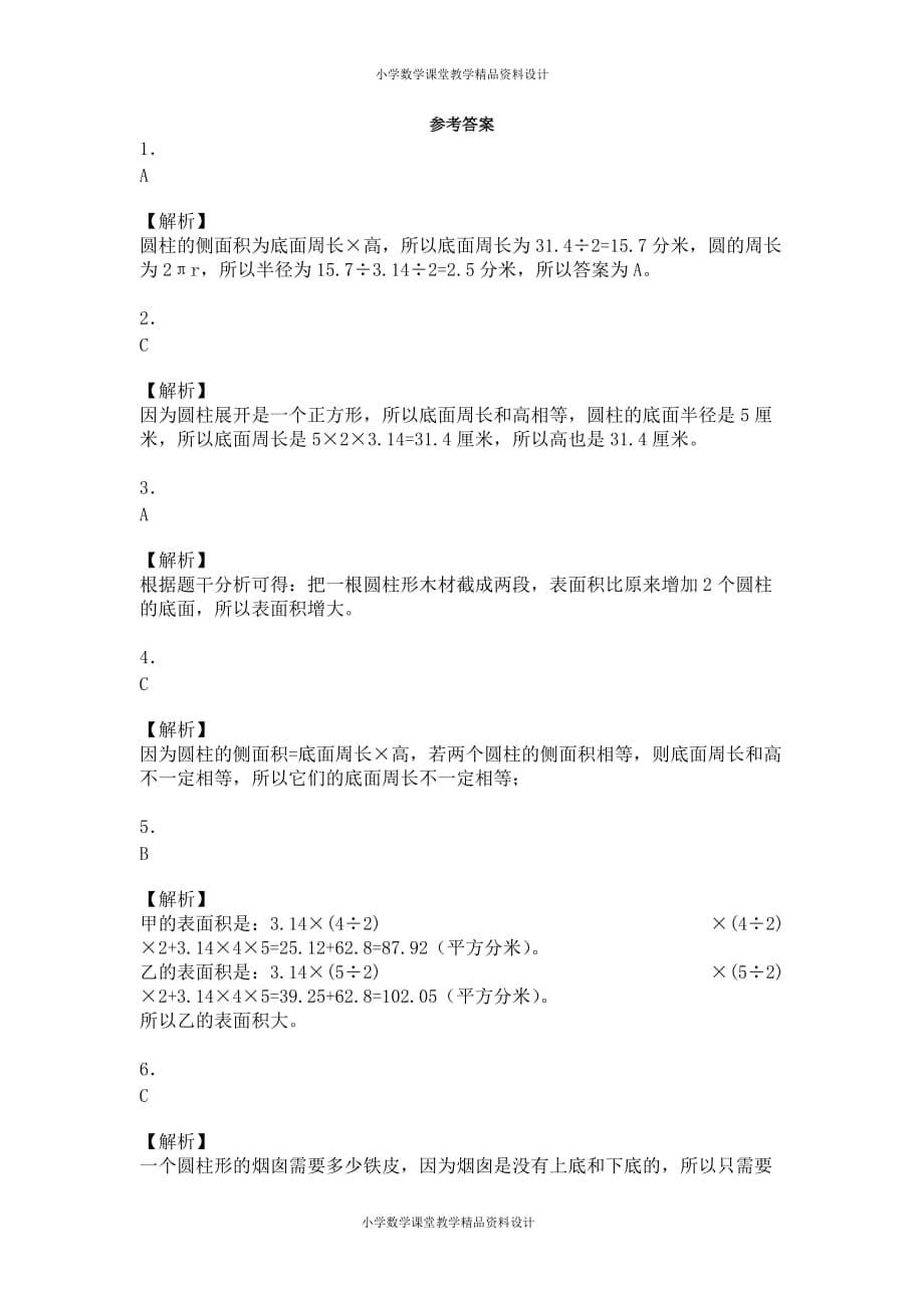 (课堂教学资料）六年级下册数学一课一练-圆柱的表面积-人教新课标（带解析）（附答案）_第5页