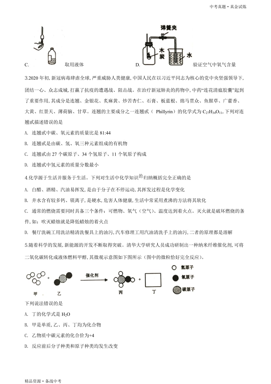 四川遂宁市2020年【中考化学真题】试卷（学生版）高清_第2页