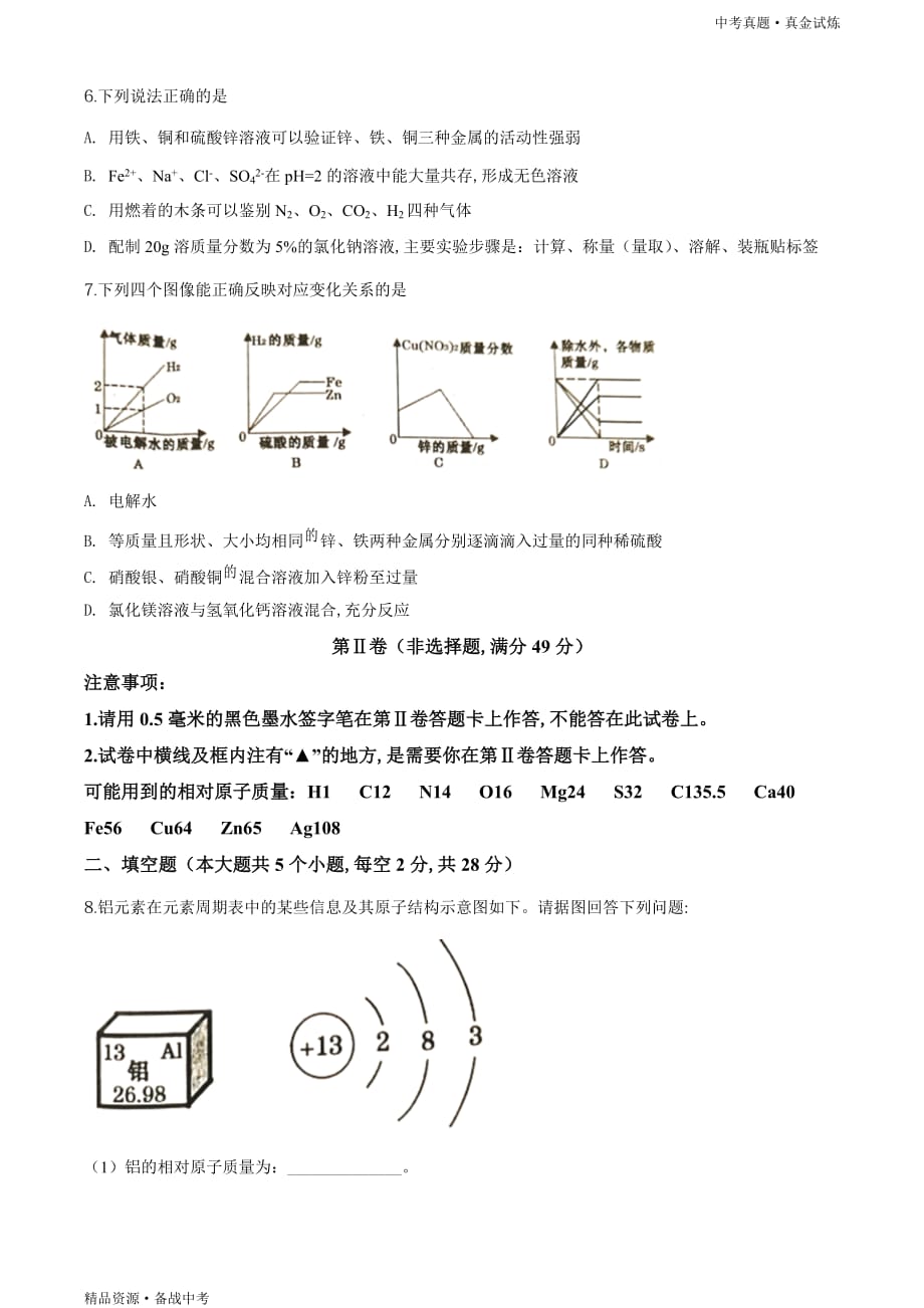 四川遂宁市2020年【中考化学真题】试卷（学生版）高清_第3页