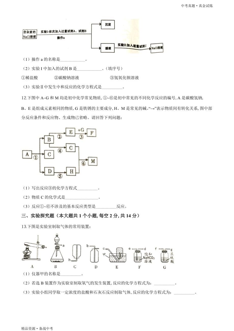 四川遂宁市2020年【中考化学真题】试卷（学生版）高清_第5页