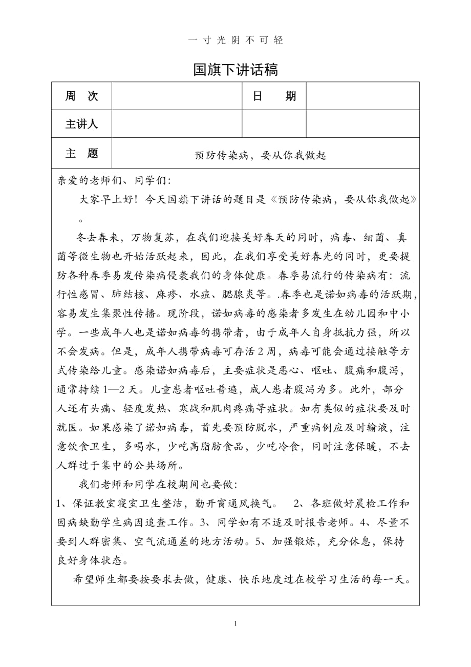 国旗下讲话 预防传染病要从你我做起（2020年8月）.doc_第1页