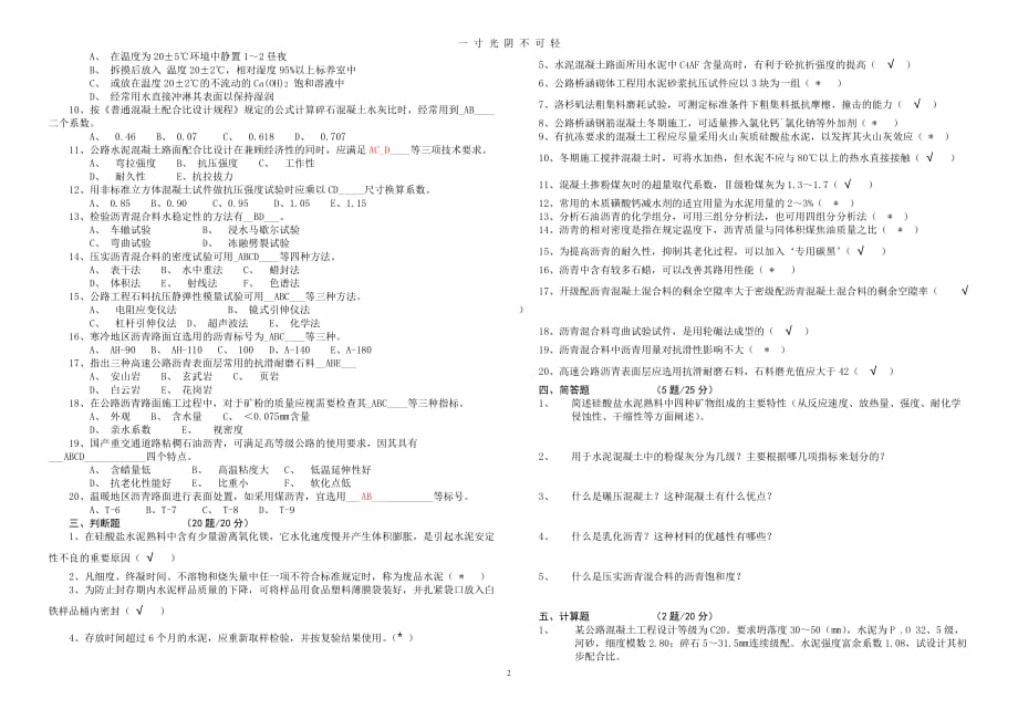 《建筑材料试验检测》试题(B卷)（2020年8月）.doc_第2页