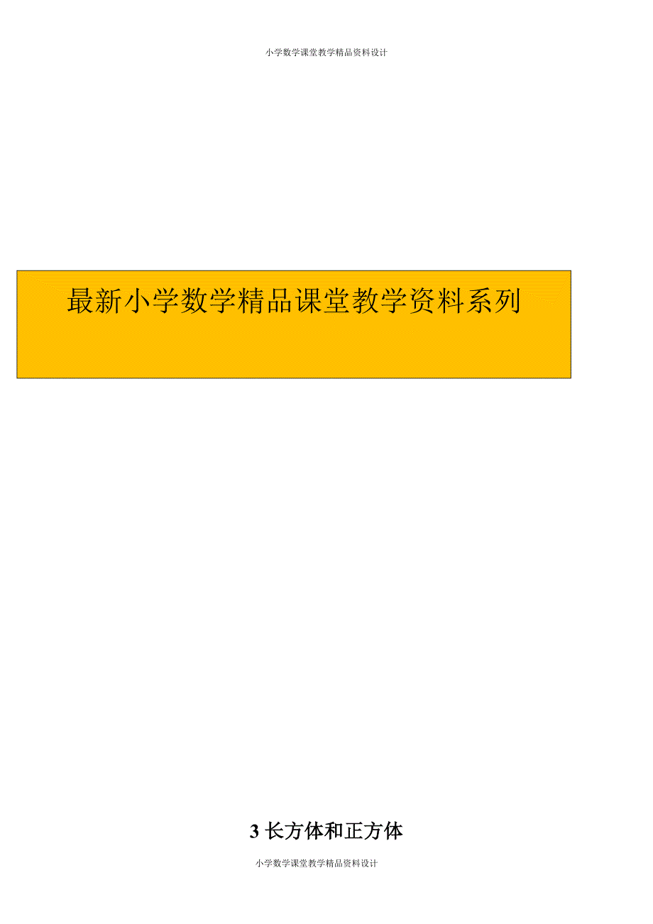 (课堂教学资料）新人教版五年级数学下册第3单元《长方体和正方体》教学设计_第1页