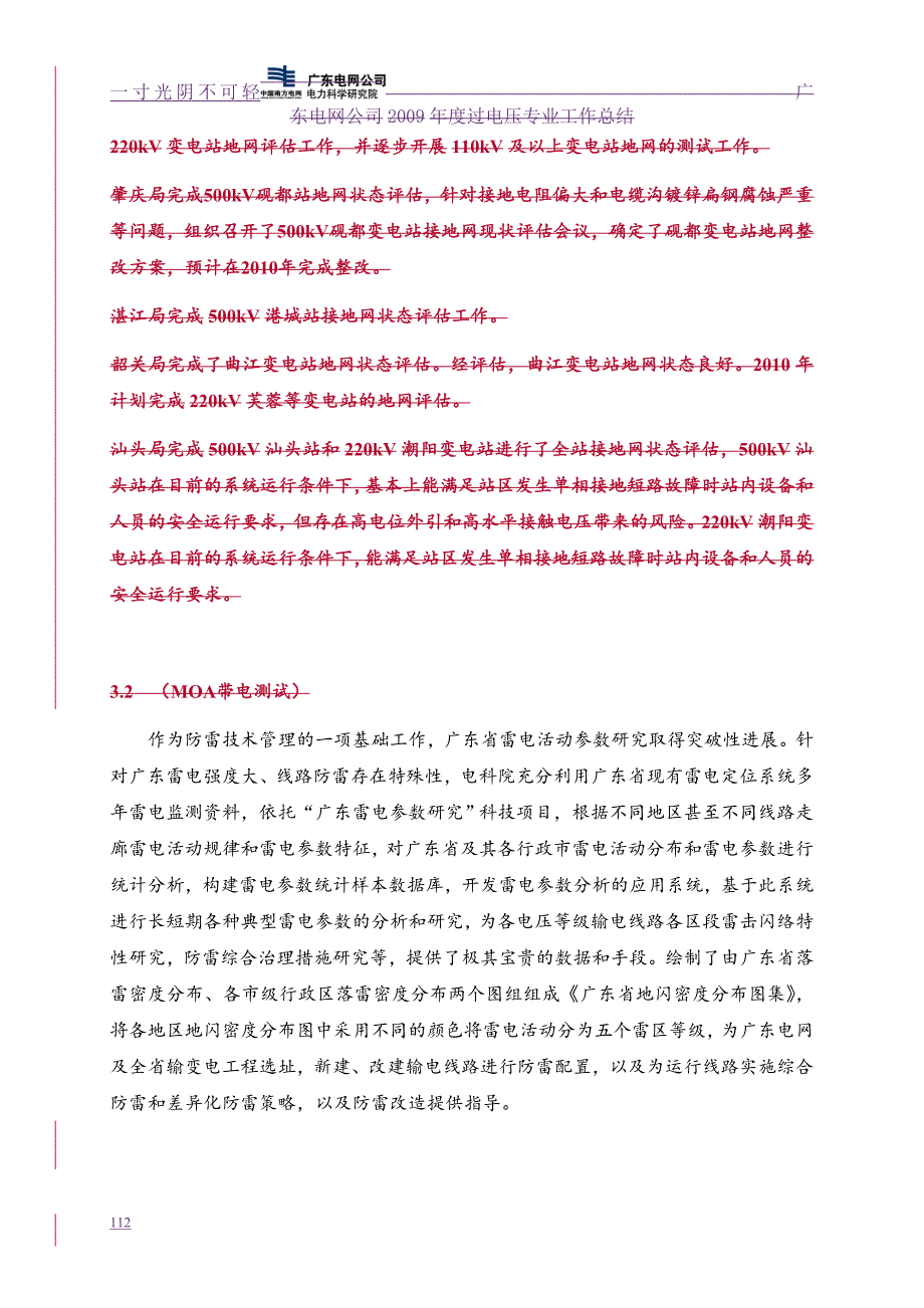 广东电网公司度过电压专业工作总结（2020年8月）.doc_第4页