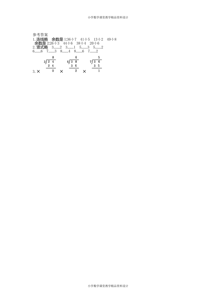 (课堂教学资料）人教版小学二年级下册数学期末复习试题-练习十二　有余数的除法的竖式计算2)_第3页