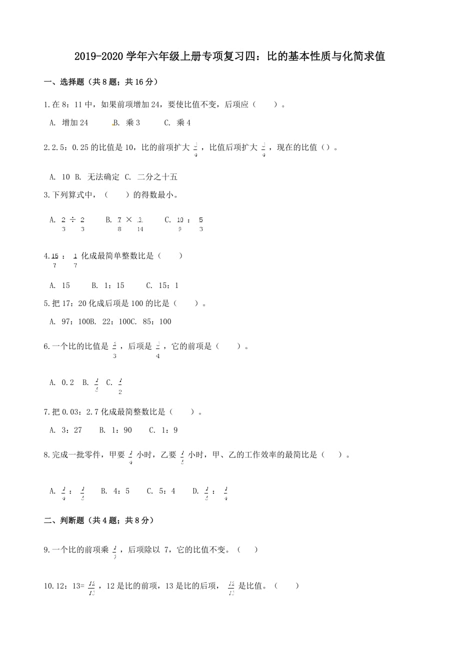 六年级数学上册专项复习四比的基本性质与化简求值试题(带解析【人教版】_第1页