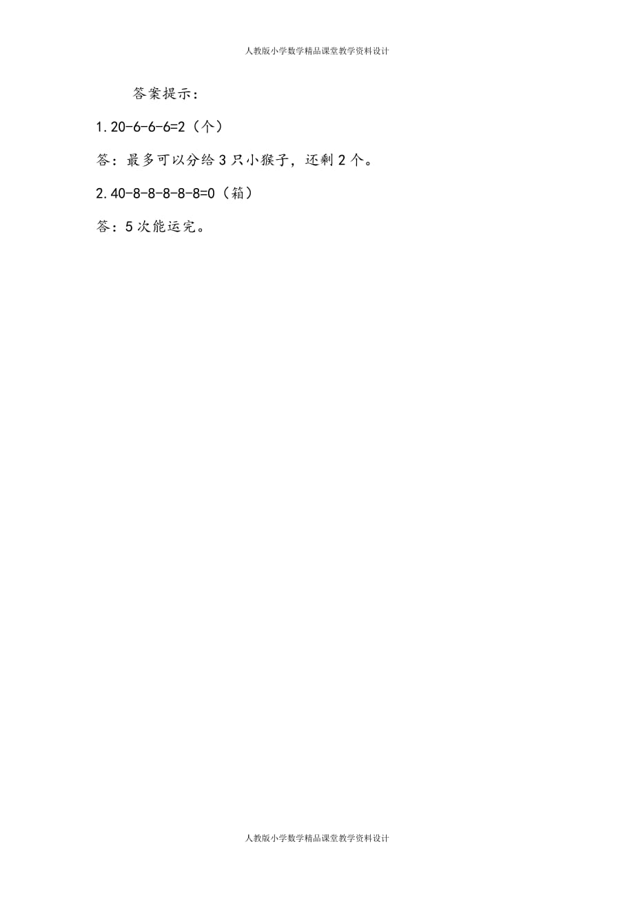 (课堂教学资料）人教版数学1年级下册课课练-6.12用连减解决问题_第3页