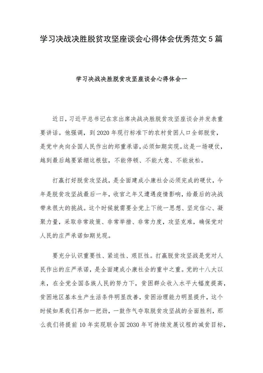 学习决战决胜脱贫攻坚座谈会心得体会优秀范文5篇_第1页