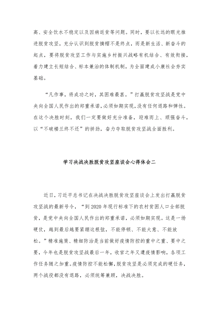 学习决战决胜脱贫攻坚座谈会心得体会优秀范文5篇_第3页