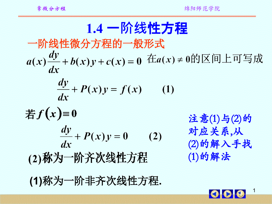 14一阶线性方程电子教案_第1页