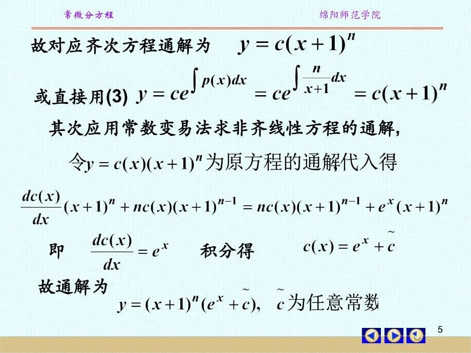 14一阶线性方程电子教案_第5页
