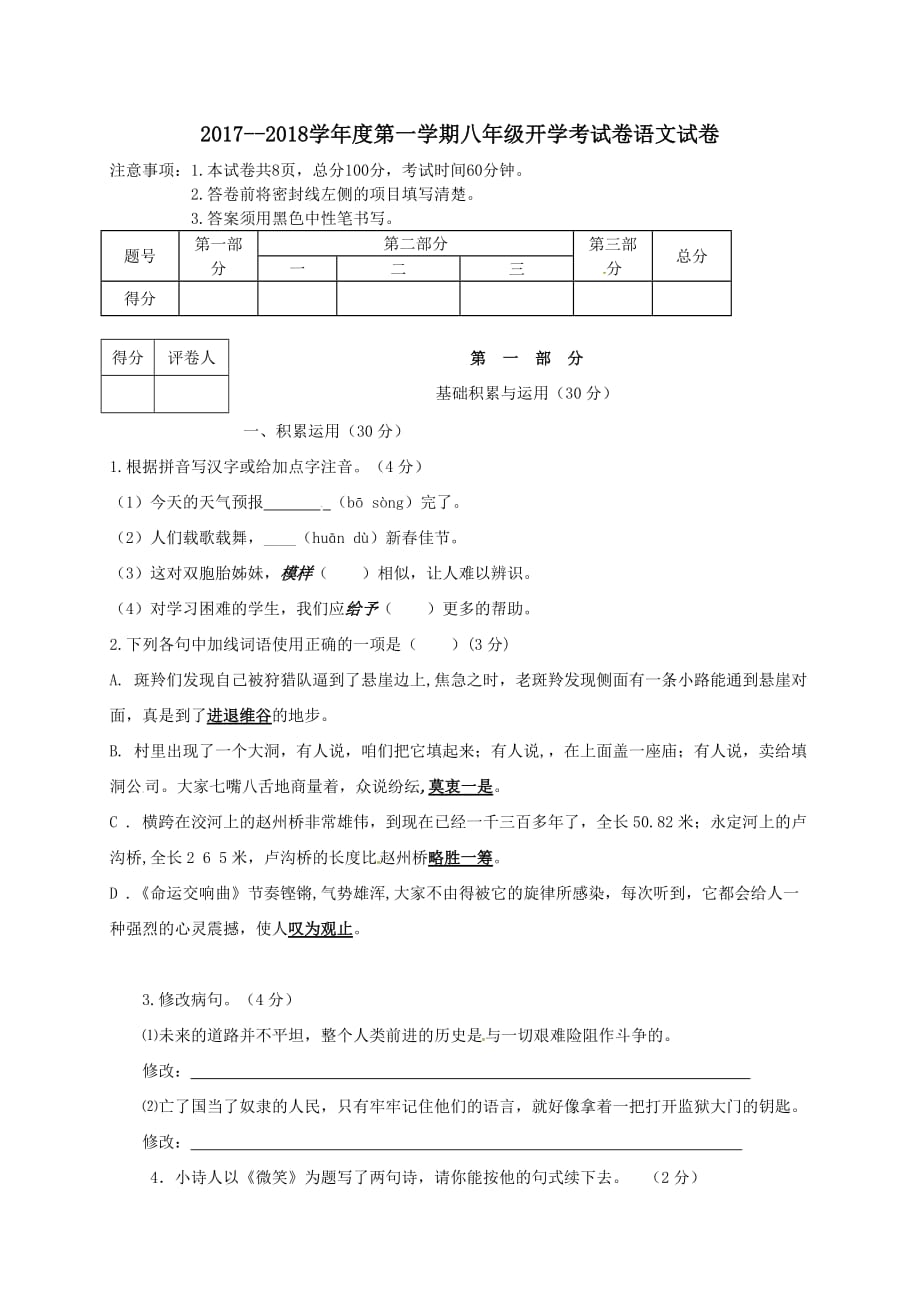 河北省石家庄市井陉矿区贾庄镇学区2017-2018学年八年级语文上学期开学考试试题【人教版】_第1页