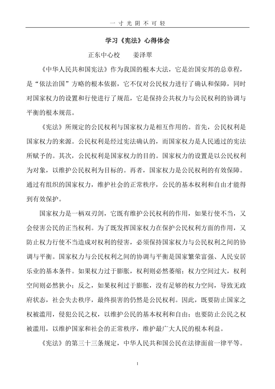 学习宪法心得体会（2020年8月） (2).doc_第1页