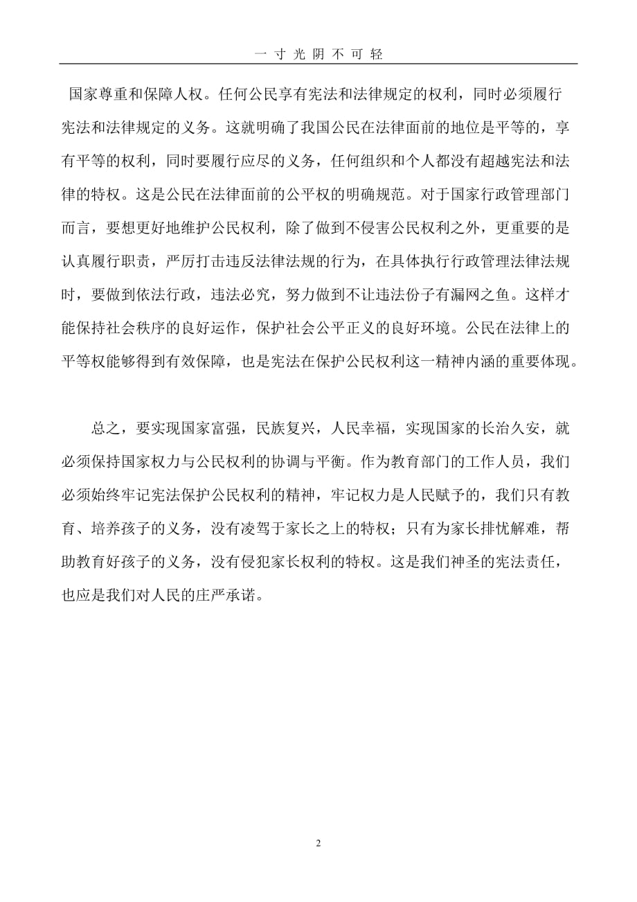 学习宪法心得体会（2020年8月） (2).doc_第2页
