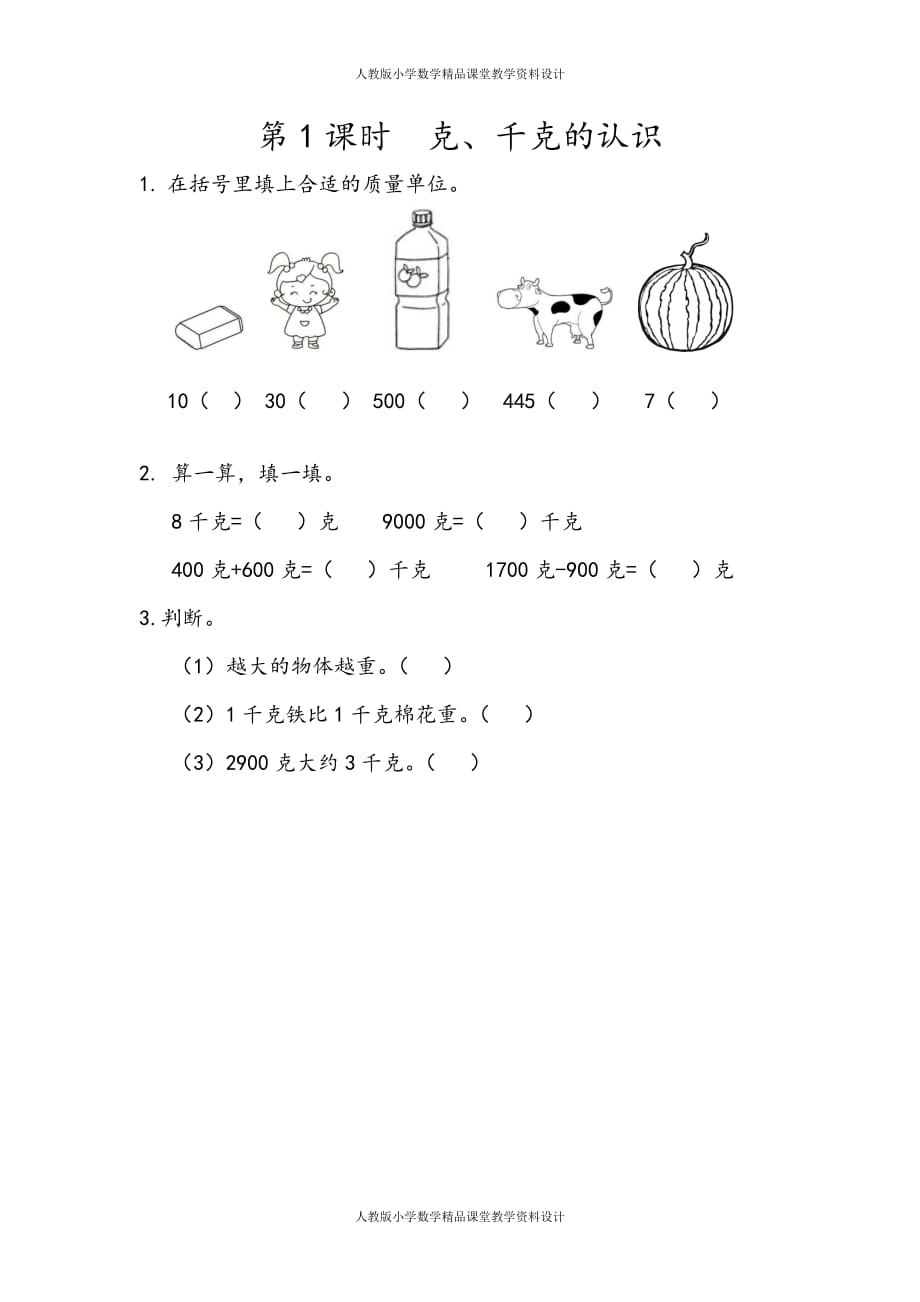 (课堂教学资料）人教版数学2年级下册课课练-8.1克、千克的认识_第2页