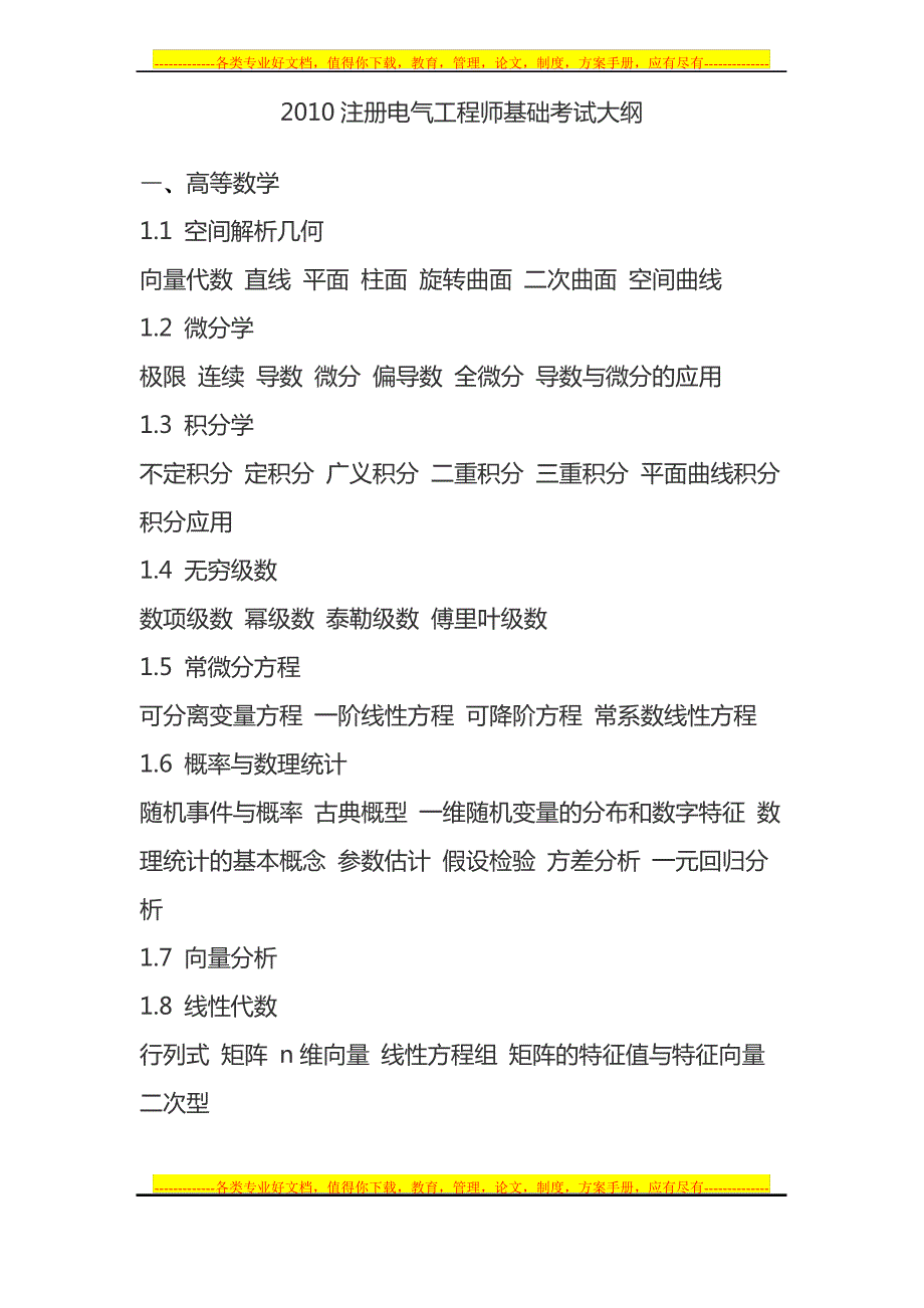 注册电气工程师考试大纲(基础)._第1页