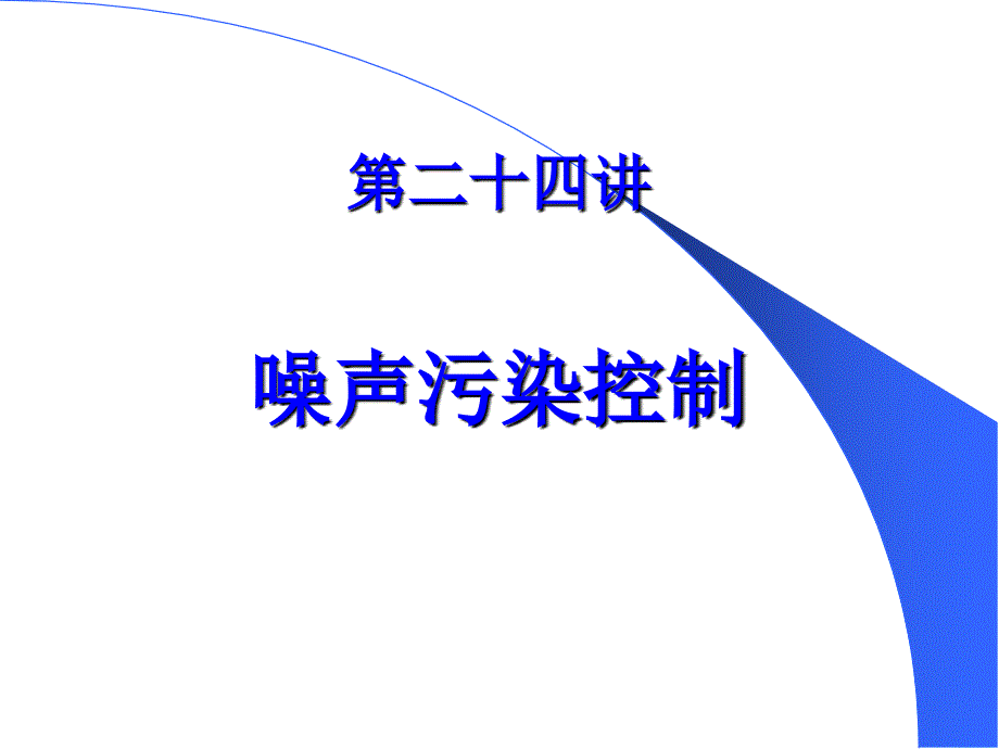 噪声污染控制培训讲学_第1页