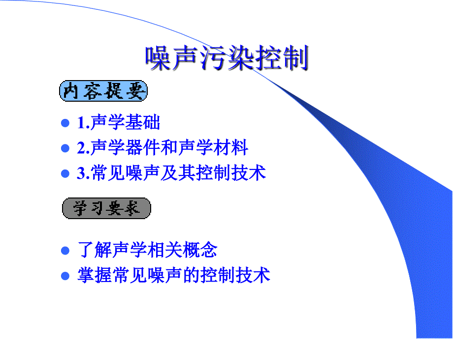 噪声污染控制培训讲学_第2页