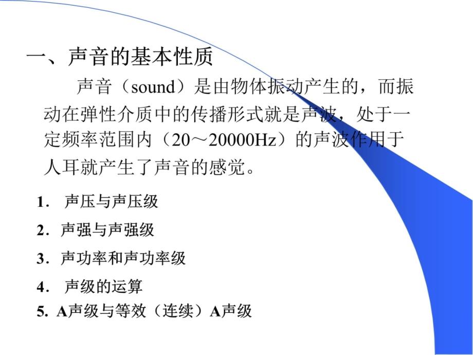 噪声污染控制培训讲学_第4页