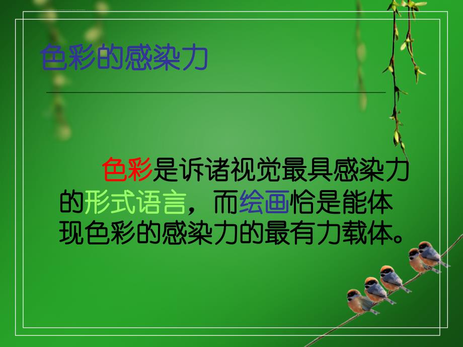 第二课：色彩的感染力课件_第1页