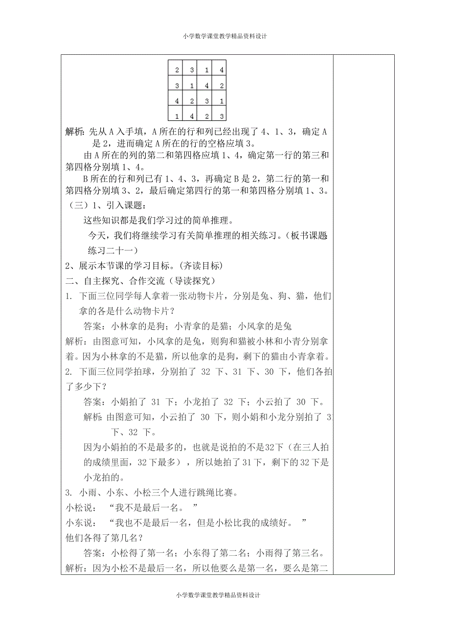 (课堂教学资料）人教版小学二年级下册数学导学案-第九单元数学广角——推理-第3课时练习二十一_第3页