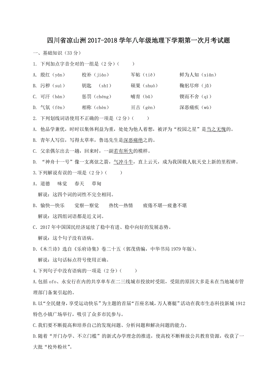 江苏省扬州市2017-2018学年七年级语文下学期第一次月考试题【人教版】_第1页