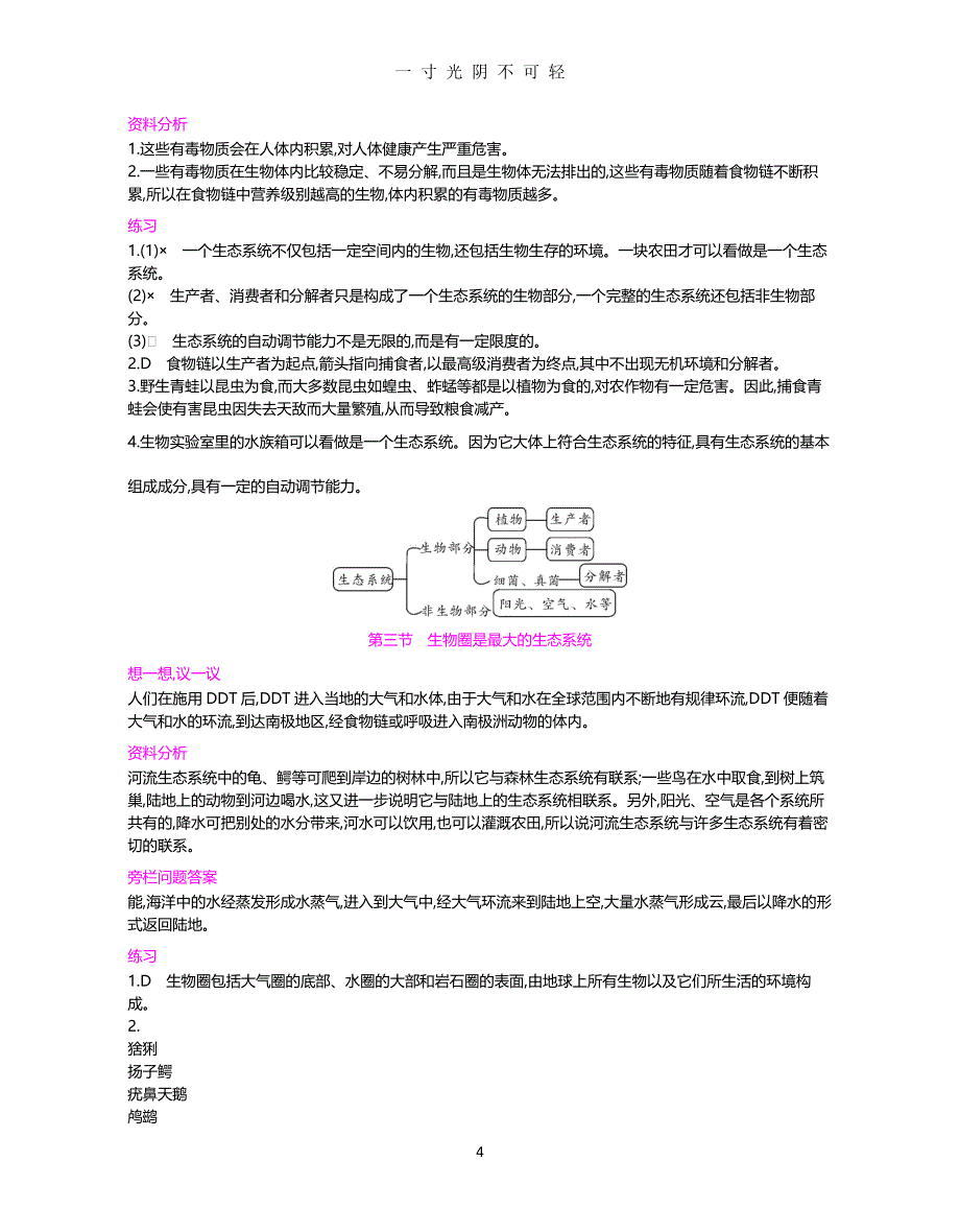 人教版七年级上册生物课后习题答案（2020年8月）.doc_第4页