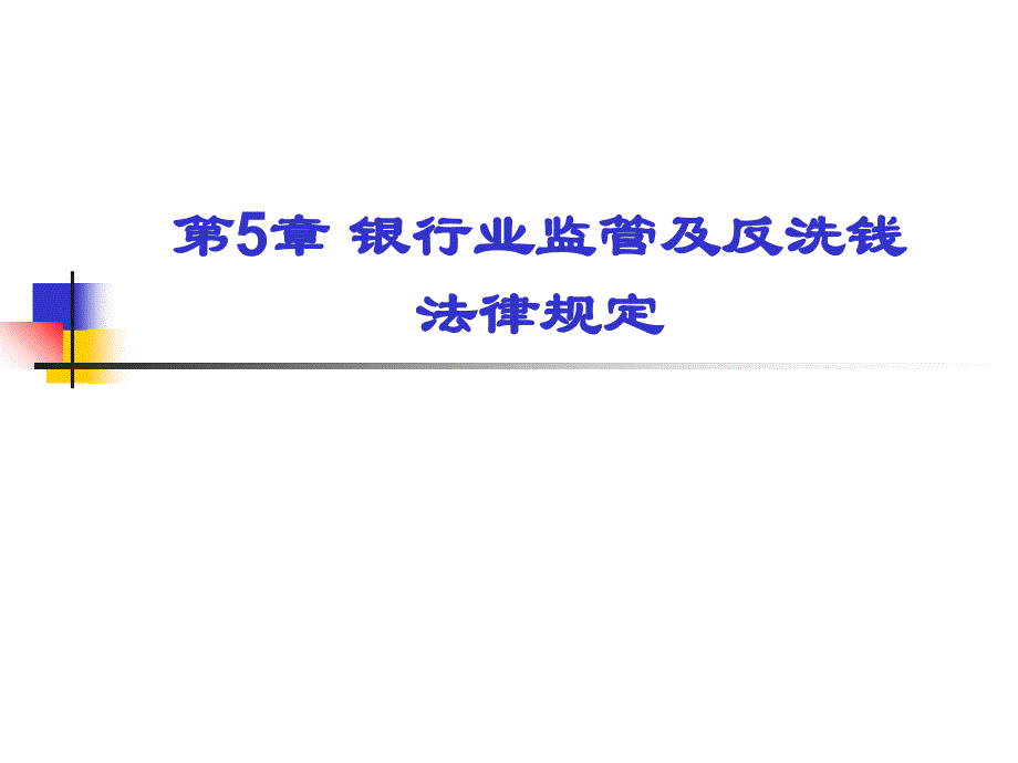 银行业相关法律法规讲义教材_第3页