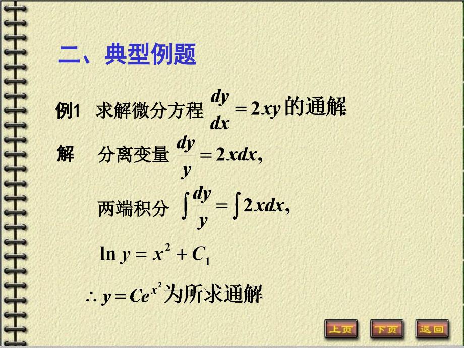 7-2可分离变量的微分方程教学材料_第3页