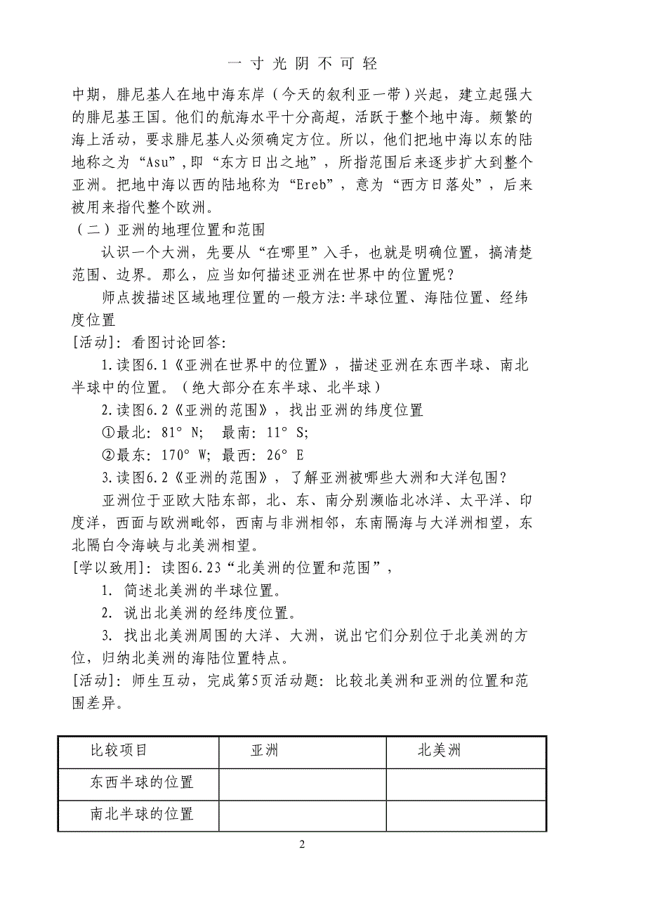 人教版七年级下册地理教案(新人教版)（2020年8月）.doc_第2页