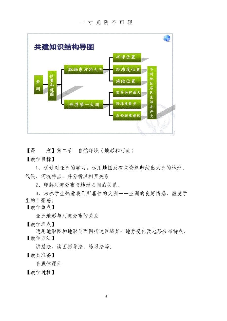 人教版七年级下册地理教案(新人教版)（2020年8月）.doc_第5页