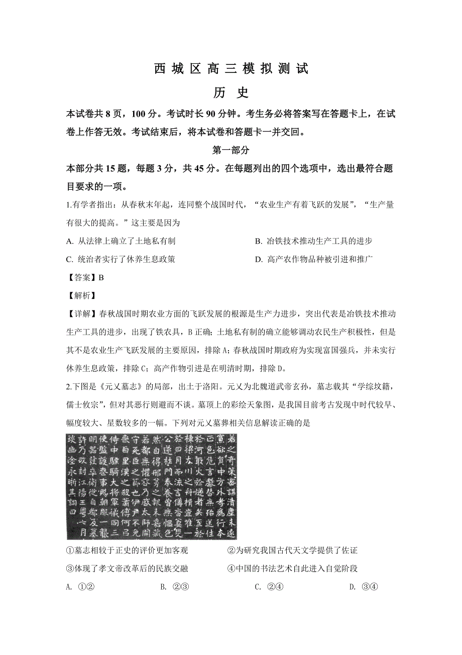 北京市西城区2020届高三历史二模试题(含解析)_第1页