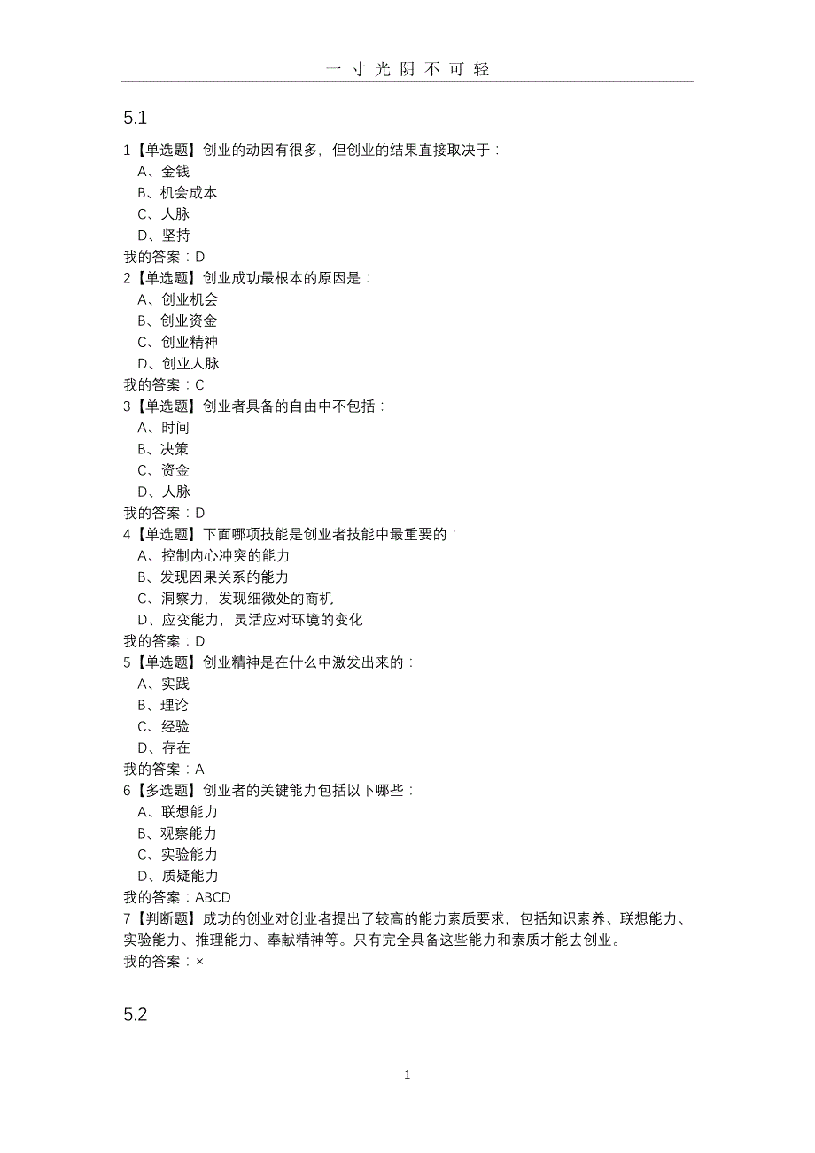 大学生创业基础五七章答案（2020年8月）.doc_第1页