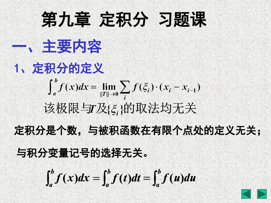 数学分析9定积分 习题课讲义资料_第1页