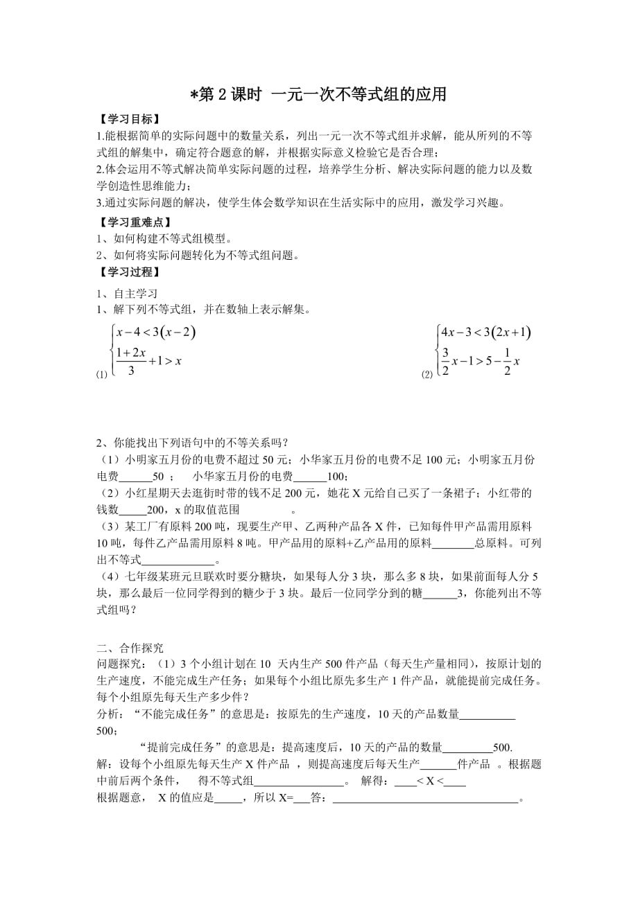 人教版数学七年级下册导学案 9.3 第2课时 一元一次不等式组的应用_第1页