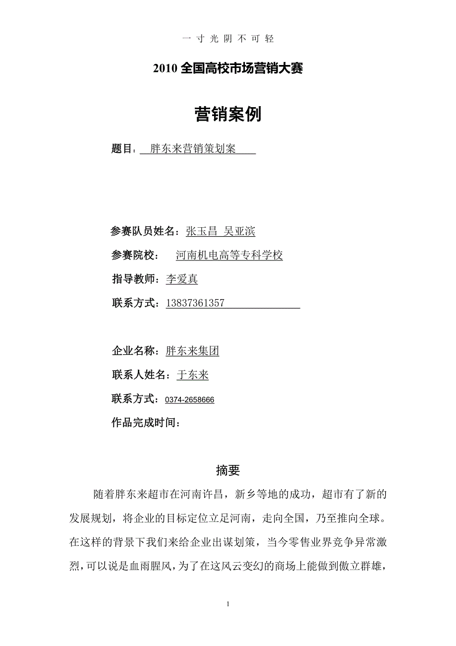 胖东来策划方案(1)（整理）.pdf_第1页