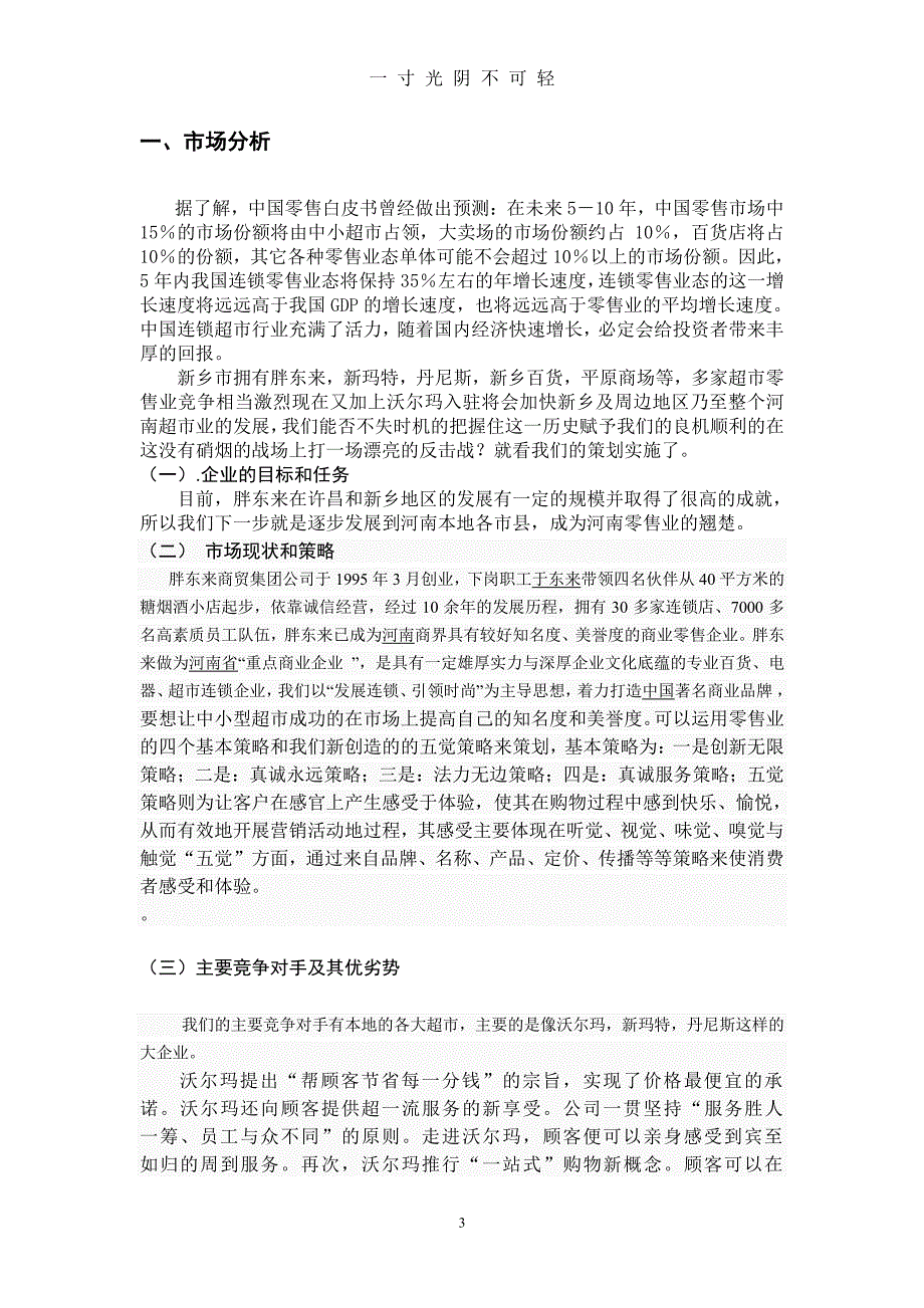 胖东来策划方案(1)（整理）.pdf_第3页