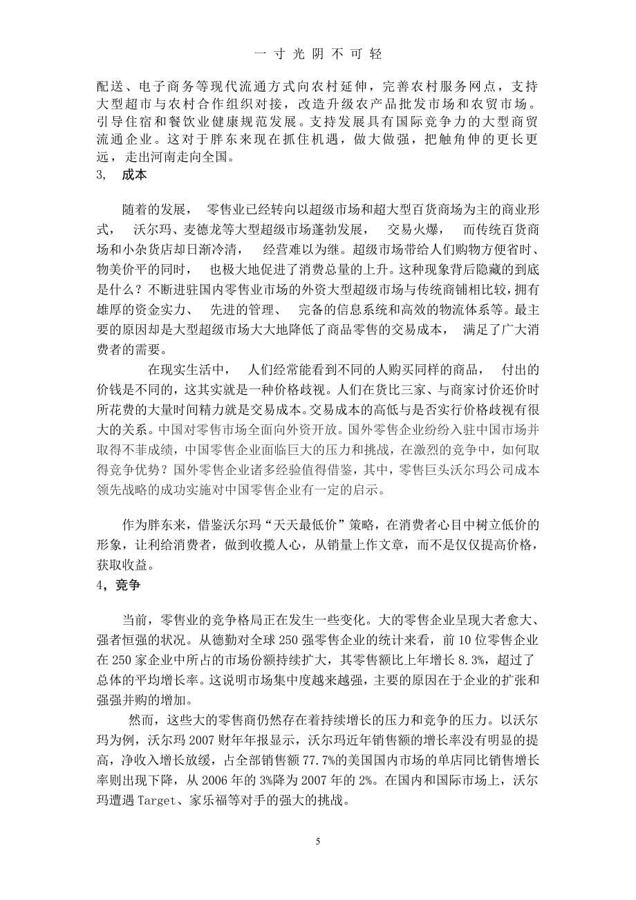 胖东来策划方案(1)（整理）.pdf_第5页