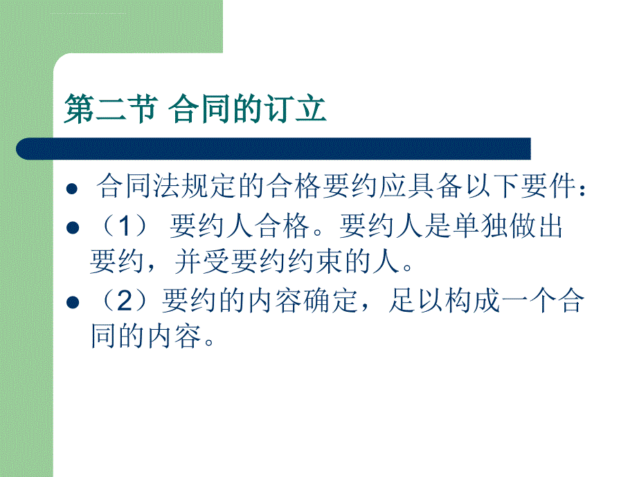 2012徐杰合同法第二节课件_第4页