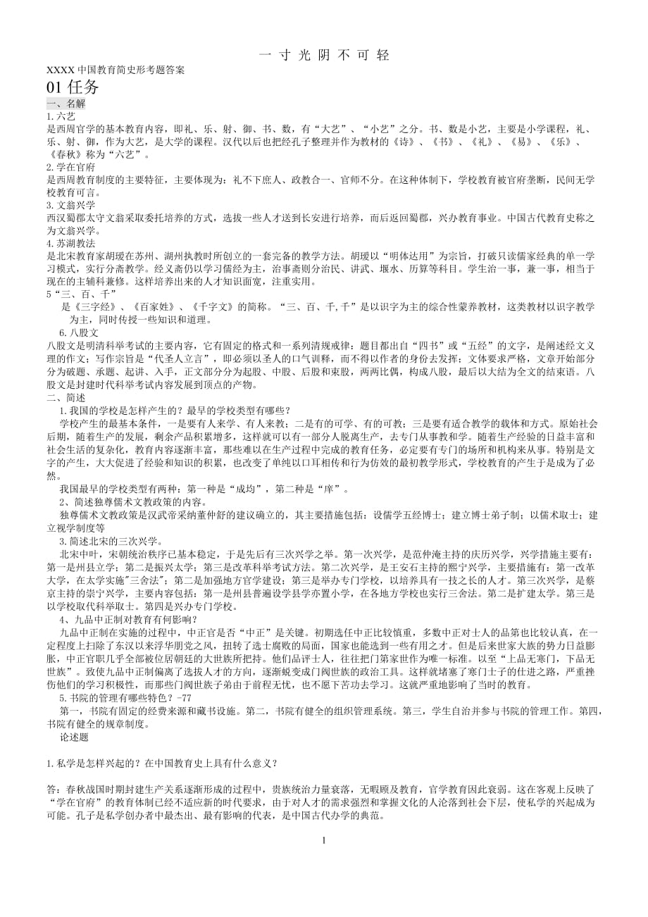 中国教育简史形考题0104任务答案（2020年8月）.doc_第1页