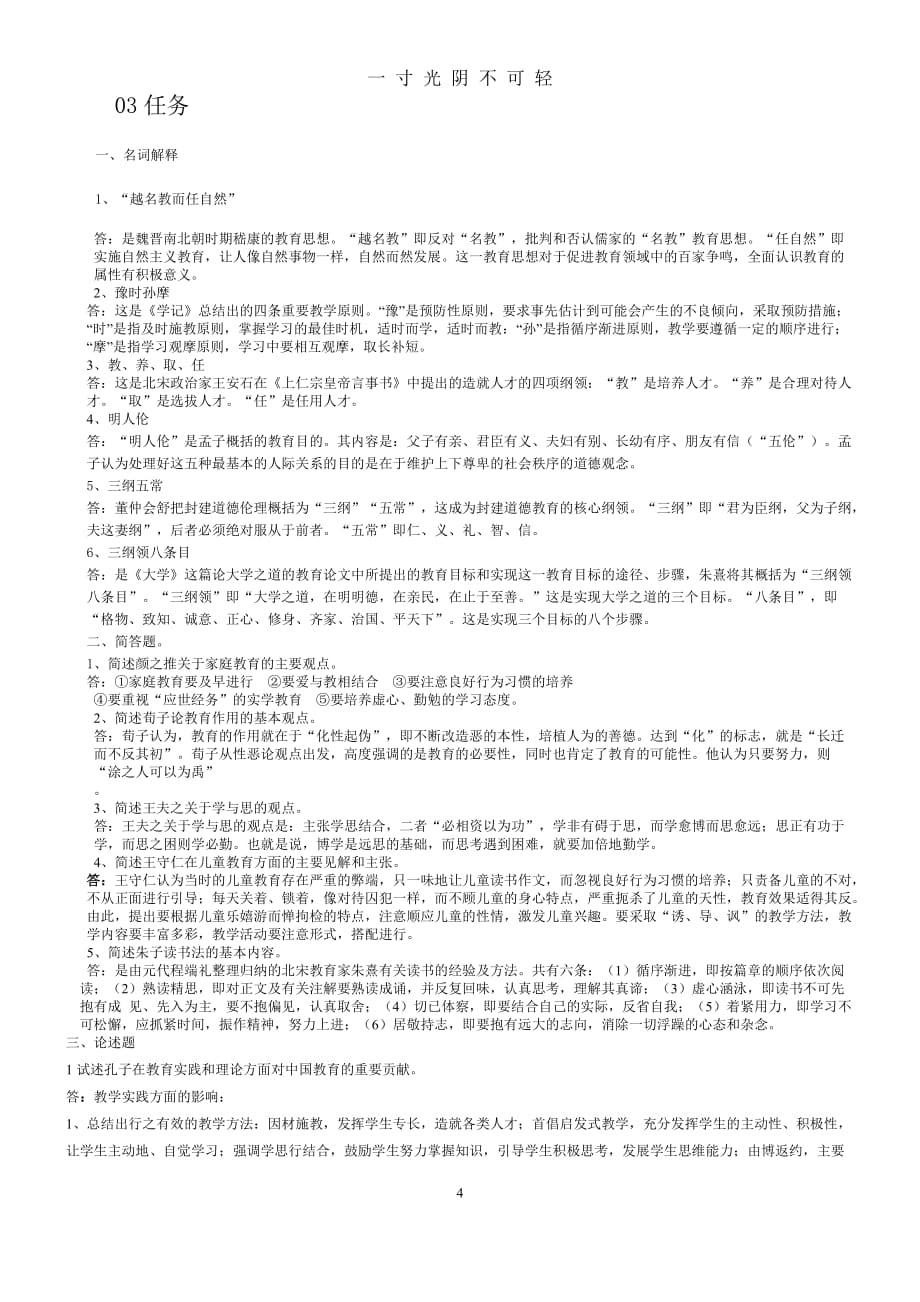 中国教育简史形考题0104任务答案（2020年8月）.doc_第4页