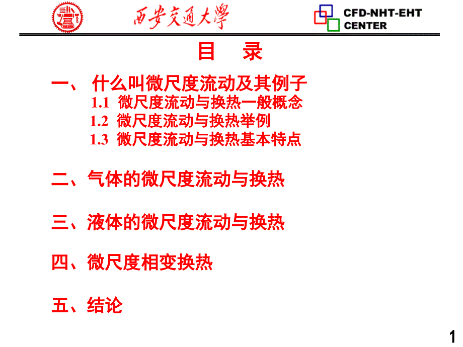 微尺度流动与换热研究进展教学案例_第2页