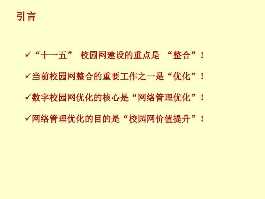 优化网络管理提升网络价值培训课件_第5页