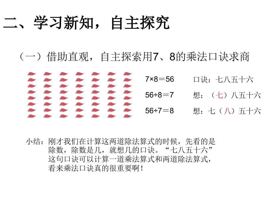 （课堂教学资料）人教版小学数学二年级下册同步课件-4表内除法（二）-用7、8的乘法口诀求商_第5页