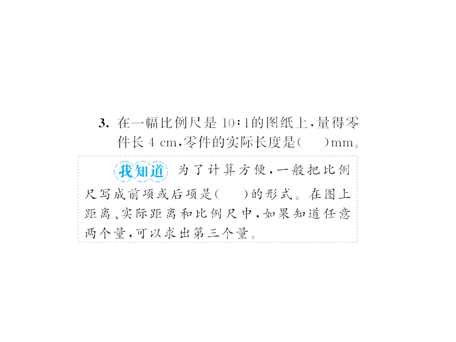 （课堂教学资料）新人教版小学六年级下册数学同步课件比例尺(２)_第4页