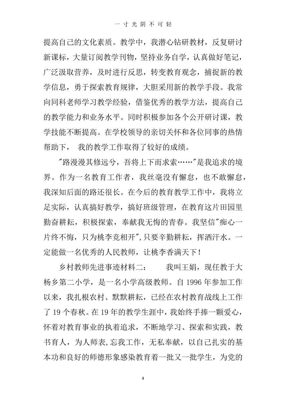 乡村教师先进事迹材料（2020年8月）.doc_第4页