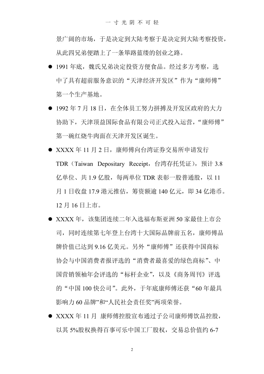 企业战略案例分析作业（2020年8月）.doc_第2页