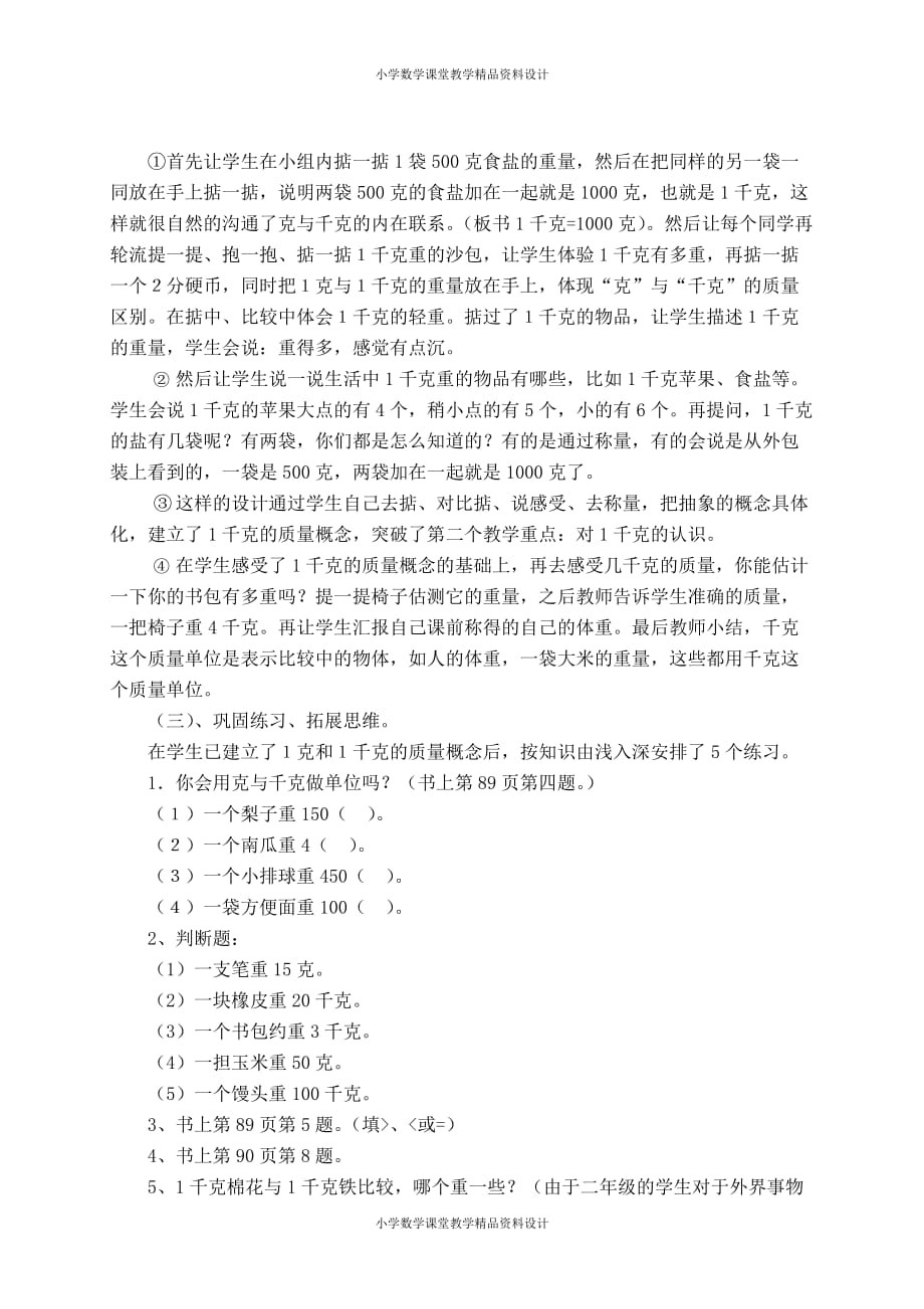 (课堂教学资料）新人教版小学数学二年级下册-克和千克说课稿 (1)_第4页